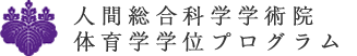 人間総合科学研究科 体育科学学位プログラム